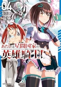 あたしは星間国家の英雄騎士！ 4 (ガルドコミックス)