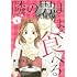 美波はるこ「隣の男はよく食べる(1)」