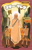 マザー・テレサ (新装版) (講談社 火の鳥伝記文庫)