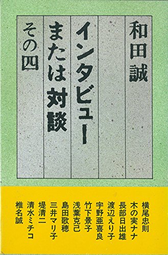 和田誠インタビューまたは対談 その4