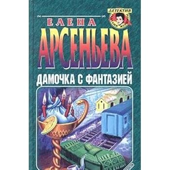 Hardcover Damochka s fantaziey [Russian] Book