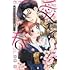 朱神宝「愛でて春～呪われた公爵騎士様は溺愛する～（1）」