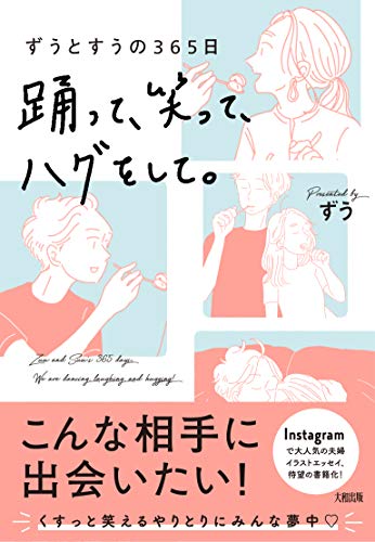 PDFダウンロード ずうとすうの365日 踊って、笑って、ハグをして。 バイ