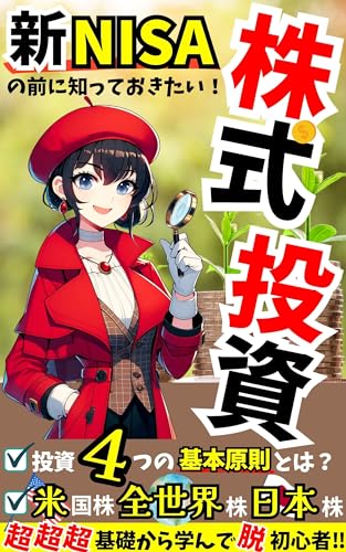 What you need to know before the new NISA Stock Investment An introductory guide for beginners: What are the four basic principles of investment An introductory ... stocks high dividend (Japanese Edition)