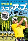 佐久間馨 スコアアップの方程式