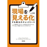 現場を「見える化」する魔法のチェックシート (中経出版)