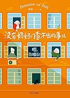 没有奶奶们查不出的事儿 7541157198 Book Cover