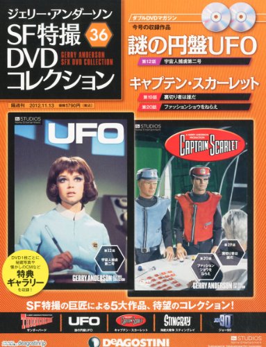 ジェリーアンダーソン特撮DVD 36号 (スカーレット第19・20話/謎の円盤UFO第12話) [分冊百科] (DVD×2付)の表紙