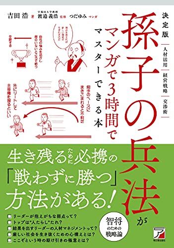 決定版 孫子の兵法がマンガで3時間でマスターできる本 (ASUKA BUSINESS)