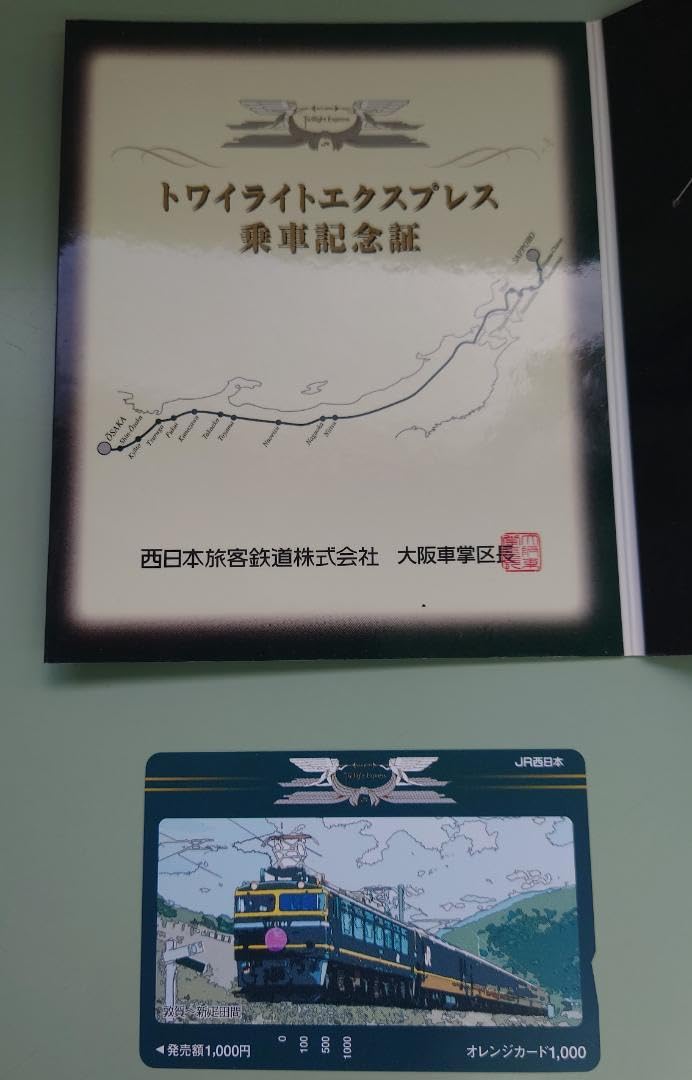 トワイライトエクスプレス 乗車記念証 トワイライトエクスプレス 乗車記念証