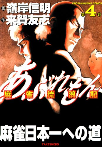 あぶれもん 麻雀流浪記 raw 第01-04巻