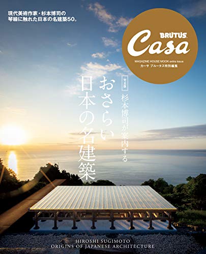 キンドル 無料電子書籍 Casa BRUTUS特別編集 【完全版】杉本博司が案内する おさらい日本の名建築 バイ