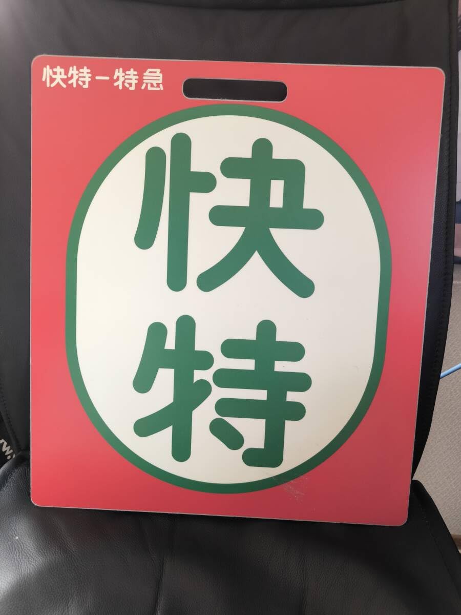 【京浜急行】［前頭板　種別板］（表）特　急（裏）快　特 京浜急行】［前頭板 種別板］（表）特 急（裏）快 特 Yahoo