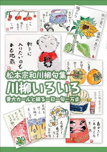 川柳いろいろ : 松本宗和川柳句集 : 愛犬カールと綴る一日一句一万歩の表紙
