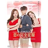 恋の完全征服 [DVD]
