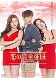 恋の完全征服 [DVD]