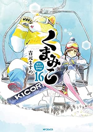 くまこ Amazon.co.jp: くまみこ 16 (MFコミックス フラッパーシリーズ) : 吉元