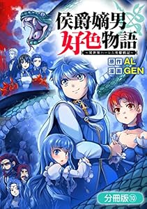 侯爵嫡男好色物語 ～異世界ハーレム英雄戦記～【分冊版】 10巻 (マッグガーデンコミックスBeat'sシリーズ)
