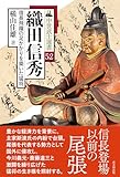 織田信秀――信長飛躍の足がかりを築いた猛将 (中世武士選書)