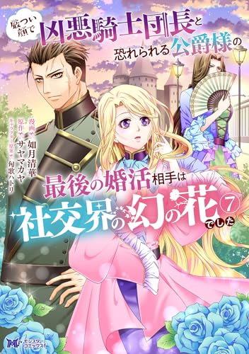 厳つい顔で凶悪騎士団長と恐れられる公爵様の最後の婚活相手は社交界の幻の花でした(コミック) : 7 (モンスターコミックスf)