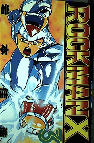 ロックマンX　コミック　講談社　初版　ボンボン　マンガ　昭和レトロ　岩本佳浩 51R-H1bgJCL.jpg