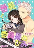 番長くんと委員長のひみつ～そのカラダ、反則ですっ～(1) (乙女チック)