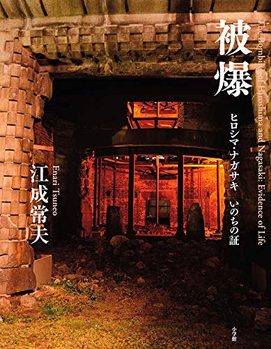 キンドル 無料電子書籍 被爆: ヒロシマ・ナガサキ いのちの証 バイ