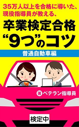 Amazon Co Jp 35万人以上を合格に導いた 現役指導員が教える 卒業検定合格 9つ のコツ 普通自動車編 Ebook ベテラン指導員 Kindleストア Amazon Co Jp 35万人以上を合格に導いた 現役指導員が教える 卒業検定合格 9つ のコツ 普通自動車編 Ebook ベテラン指導員 Kindleストア