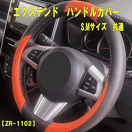 Amazon エクステンド ハンドルカバー ステアリングカバー リングカバー S M共通サイズ ブラック オレンジ Zr 1102 ハンドルカバー 車 バイク
