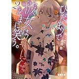 ひだまりで彼女はたまに笑う。２ (電撃文庫)