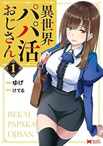 異世界パパ活おじさん（コミック） ： 1 (モンスターコミックス)