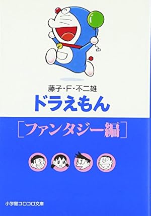 ドラえもん / 2[0点・家出編] (小学館コロコロ文庫 ふ 1-2) | 藤子・F