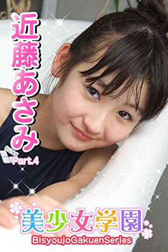 Amazon Com 美少女学園 近藤あさみ Part 4 Ver2 0 Japanese Edition Ebook 近藤あさみ アイマックス Kindle Store