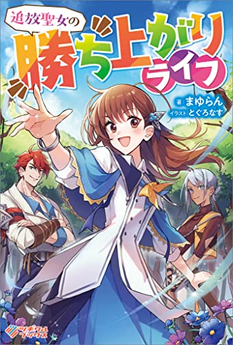 Amazon.co.jp: 追放聖女の勝ち上がりライフ (ツギクルブックス) 電子 