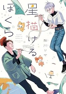 星描けるぼくら (モーニング・ツーＷｅｂ)