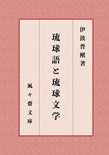 琉球語と琉球文学 (風々齋文庫)
