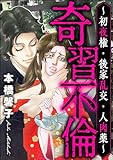 奇習不倫 ～初夜権・後家乱交・人肉薬～ (ストーリーな女たち)