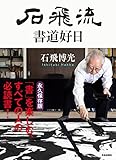 石飛流 書道好日