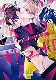 キス・アンド・ナイト 1【電子限定かきおろし付】 (ビーボーイコミックスDX)