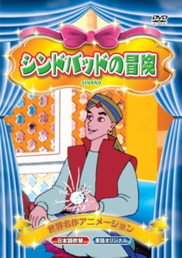 Amazon.co.jp: 世界名作アニメーション シンドバッドの冒険(日本語吹替
