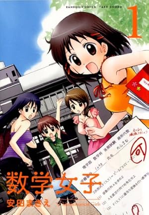 Amazon.co.jp: 数学ガール ゲーデルの不完全性定理 1 (MFコミックス