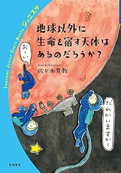 地球以外に生命を宿す天体はあるのだろうか? (岩波ジュニアスタートブックス)