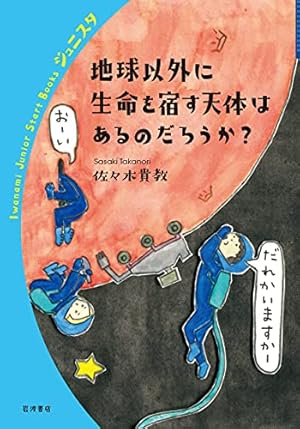 地球以外に生命を宿す天体はあるのだろうか?』｜感想・レビュー・試し