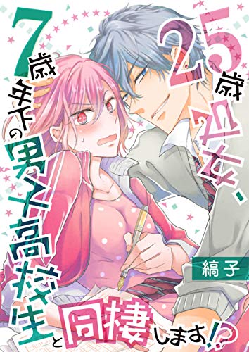 『25歳処女、7歳年下の男子高校生と同棲します!?』