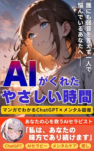 AIがくれたやさしい時間: マンガでわかるChatGPT×メンタル回復