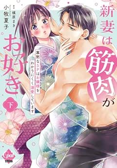 [小牧 夏子×槇原 まき] 新妻は筋肉がお好き 寡黙なＳＰはお嬢様をわかりにくく溺愛しています 全02巻