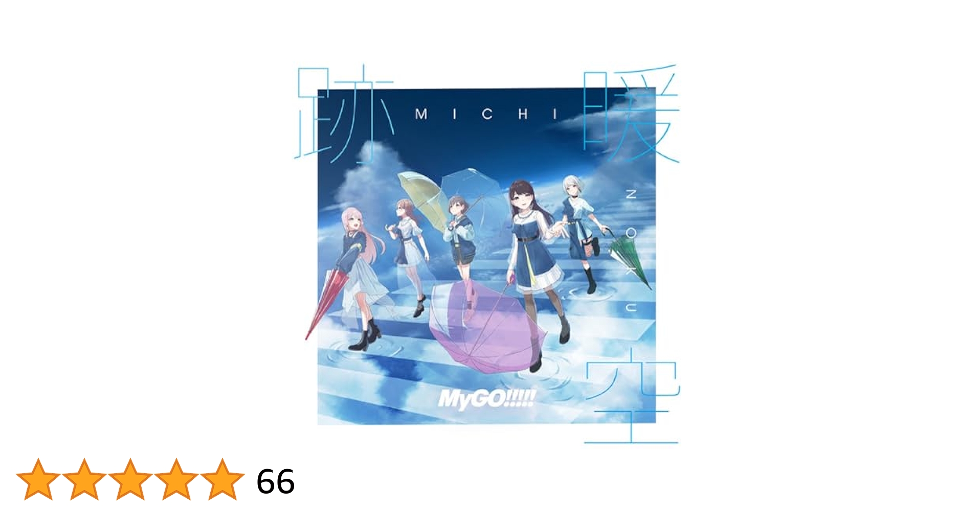 バンドリ MyGO!!!!! 跡暖空 CD Blu-ray付生産限定盤A&B 2nd