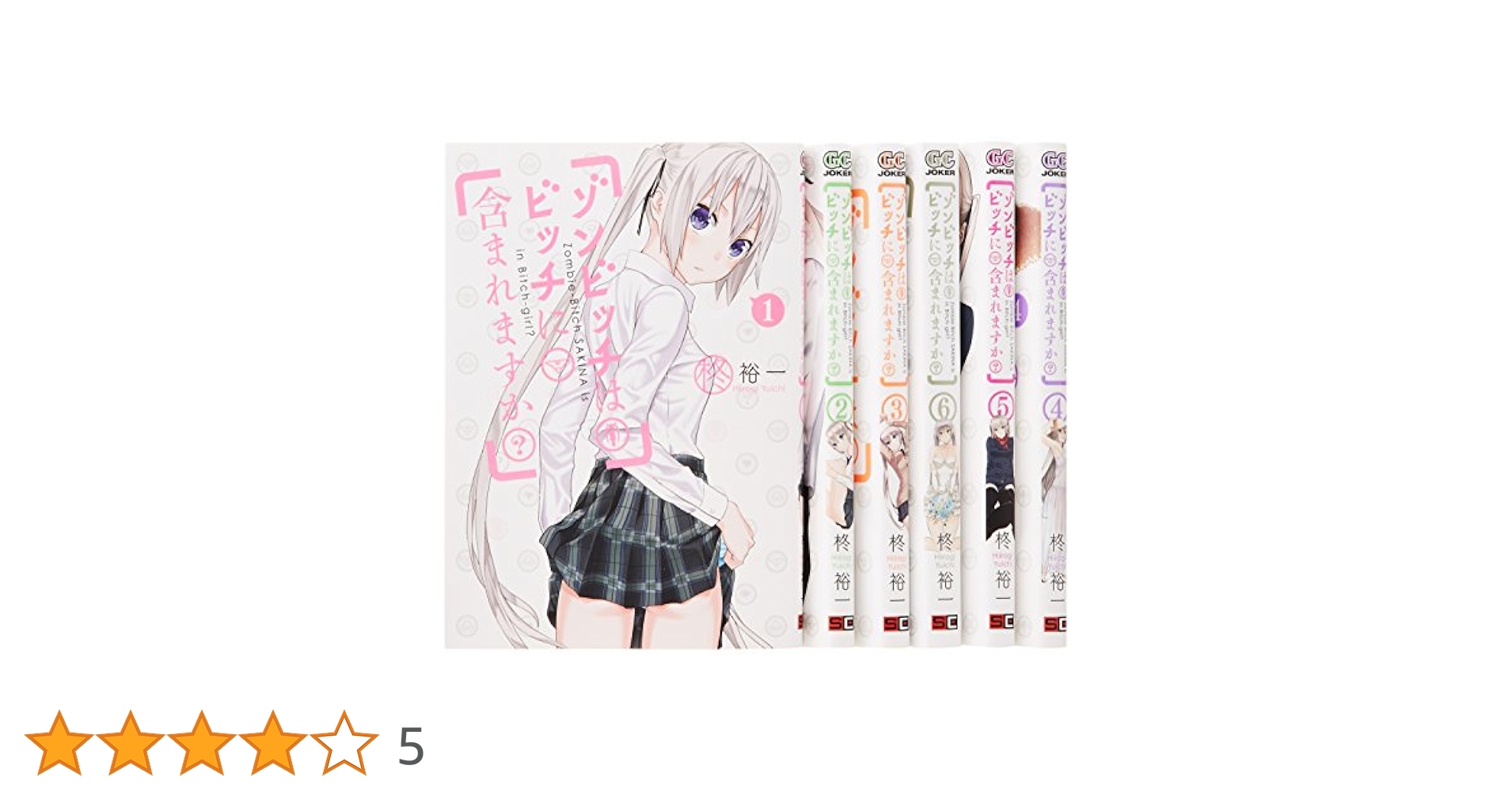 ゾンビッチはビッチに含まれますか? コミック 1-4巻セット (ガンガンコミックスJOKER) Amazon.co.jp: ゾンビッチはビッチに含まれますか?(1) (ガンガン