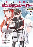飛べない最強のダンジョンシーカー（1）　天空ダンジョン攻略記