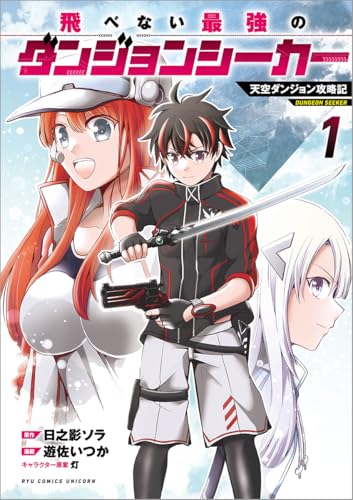 『飛べない最強のダンジョンシーカー』